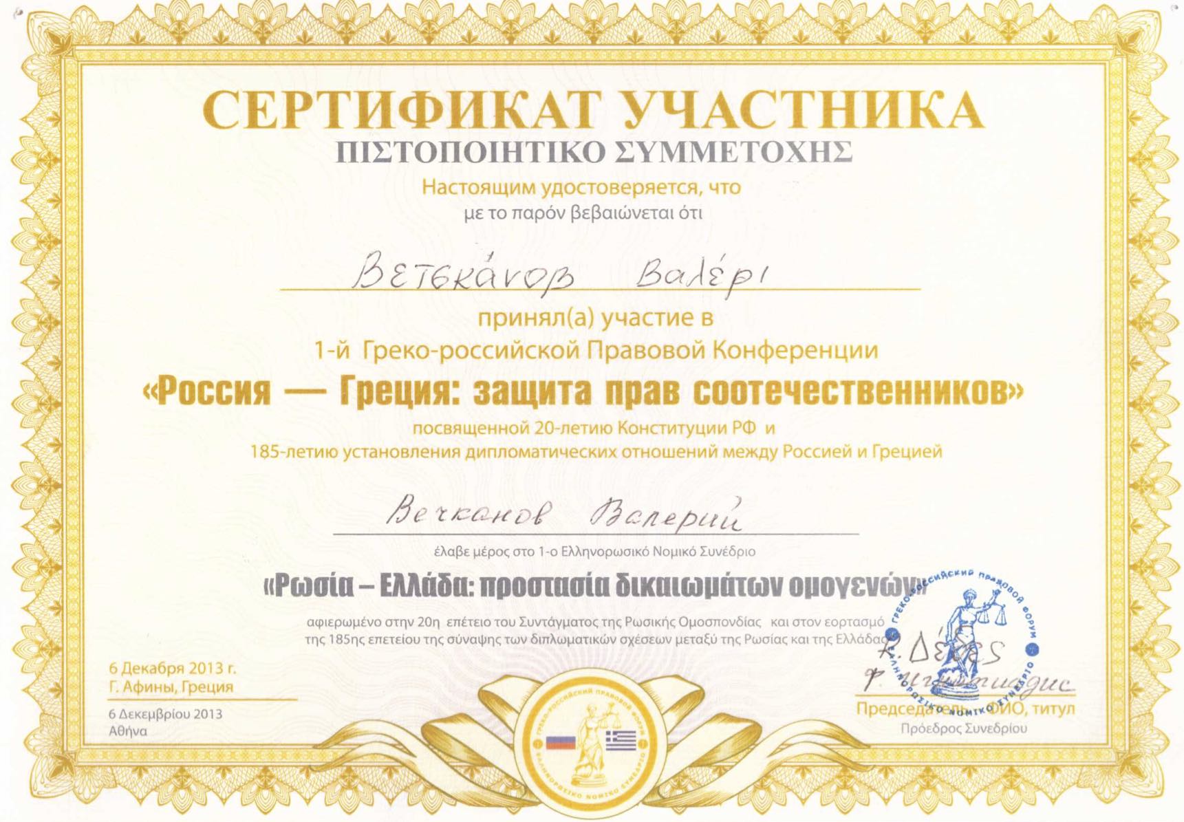 Россия - Греция: защита прав соотечественников сертификат